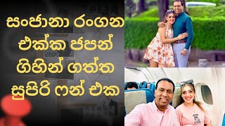 Rangana de silva and Sanjana Gamaarachchi Japan tour #ranganadesilva #sanjanagamaarachchi 