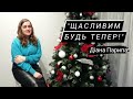 Діана Парипа. Вірш &quot;Незвично плаче грудень&quot;/&quot;Щасливим будь тепер!&quot;