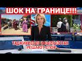 ШОК!!! Женщины Таджикистана и Кыргызстана взялись решать приграничный спор двух стран