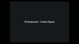 Video thumbnail of "М Боярский - Сивка бурка"