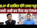 Raghav Chadha to Join BJP: BJP में शामिल होंगे राघव चड्ढा, अभी-अभी कर दिया बड़ा ऐलान | Breaking News