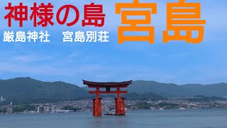 神様の島　宮島に泊まる　宮島別荘に泊まって厳島神社へ