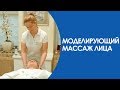 Миофасциальный массаж: моделирующий массаж лица