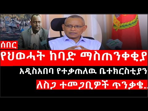 Ethiopia ሰበር ዜና የኢትዮታይምስ የዕለቱ ዜና የህወሓት ከባድ ማስጠንቀቂያ አዲስአበባ የተቃጠለዉ ቤተክርስቲያን ለስጋ ተመጋቢዎች ጥንቃቄ