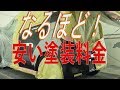 塗装料金は何故高額?塗装料金は業者によってもかなり差があります。それは作業方法が異なるからです。