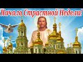 ВЕЛИКИЙ ПОНЕДЕЛЬНИК! С НАЧАЛОМ СТРАСТНОЙ  НЕДЕЛИ! КРАСИВОЕ ПОЗДРАВЛЕНИЕ!