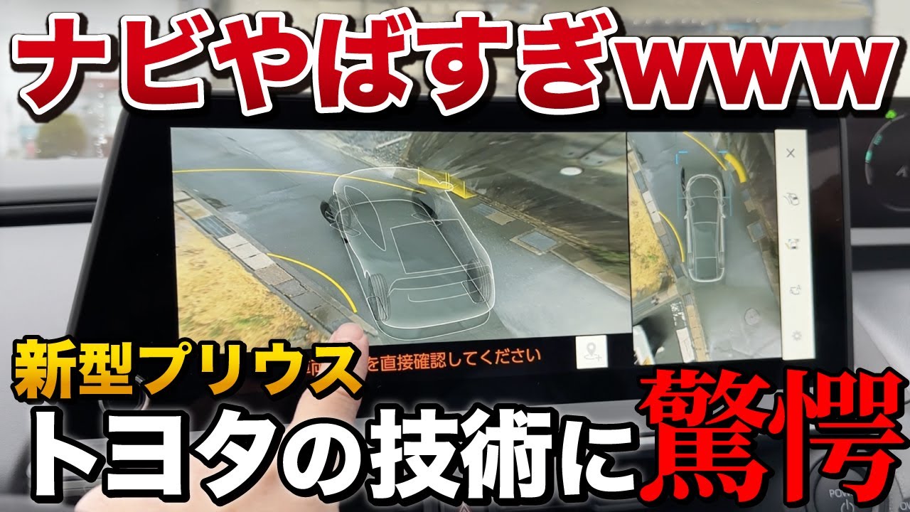 トヨタの新技術】新型プリウスのナビがすごすぎた！！パノラミック