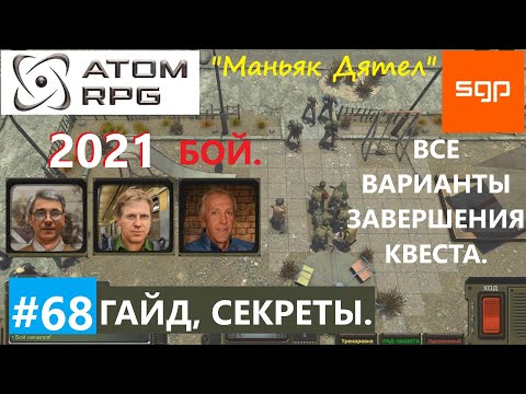 #68 КВЕСТ u0022Маньяк Дятелu0022 БОЙ Валя Сатановский . Атом рпг 2021 гайд прохождение. Сантей.