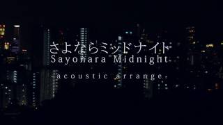 【Juunana】Sayonara Midnight by Moja「Vocaloid Cover」