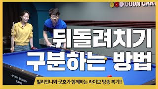 [라볶이] #8. 여러 유형의 뒤돌려치기 구분하는 방법! Feat.알쏭달쏭 헷갈리는 공 구분하기_뒤돌려치기편