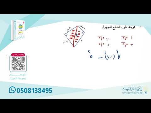 س ١٢ بنك المحوسب الجديد أوجد طول ضلع المجهول في الشكل الرباعي