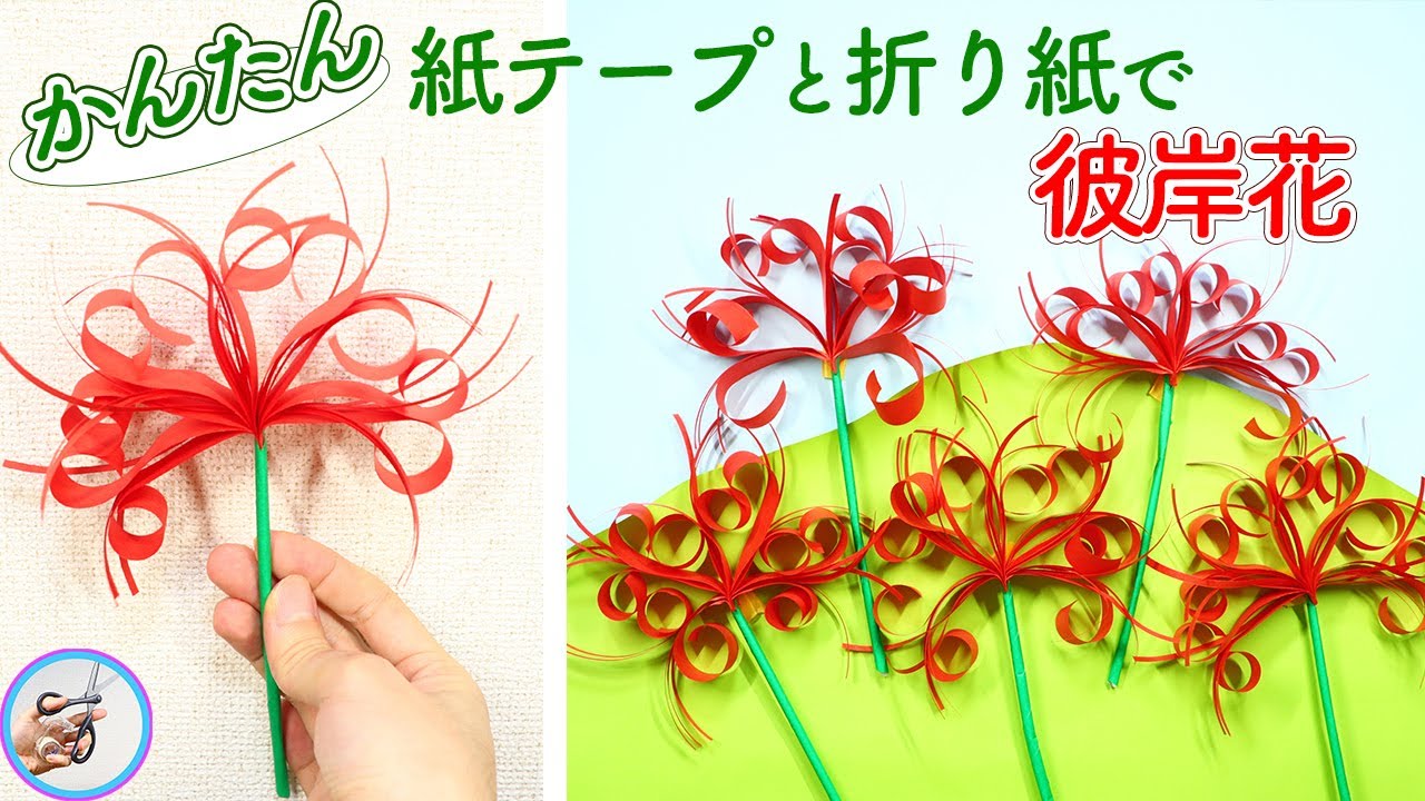 手作り押絵の壁飾り『彼岸花』(曼珠沙華) How to make Nerine (cluster amaryllis) easily with origami