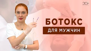 БОТОКС ДЛЯ МУЖЧИН. Особенности процедуры, дозировки и эффект до-после