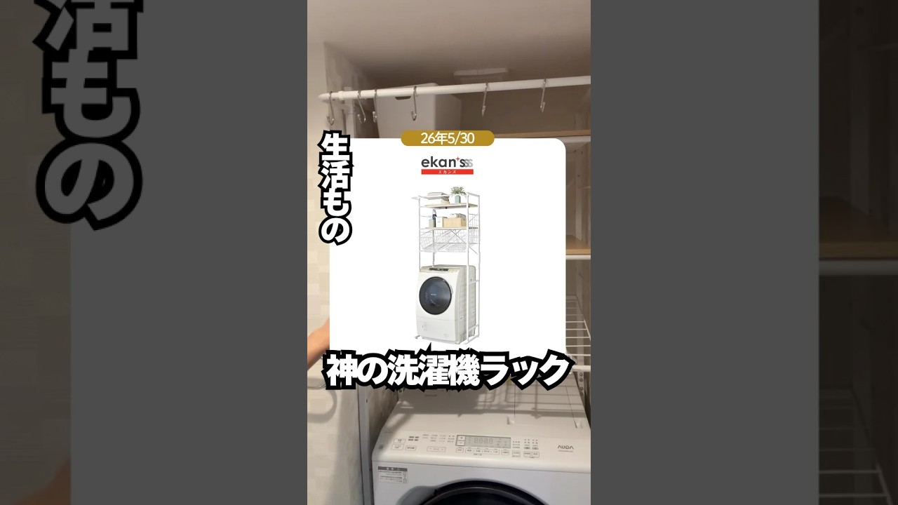 極狭でも対応できる洗濯機の上の神収納ラックこれ | ekanz ランドリー