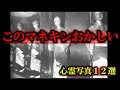 【ゆっくり解説(呪)】苦しみもがき続けたマネキン...恐怖の心霊写真12選