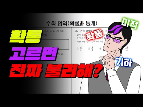 확통 vs 미적 vs 기하, 딱 정리해드림 | 입시덕후