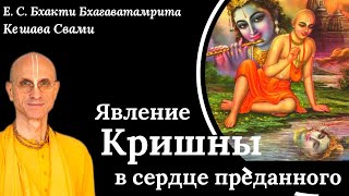 видео: Явление Кришны в сердце преданного / ББ Кешава Свами. картинка: Явление Кришны в сердце преданного / ББ Кешава Свами.