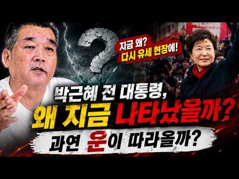 박근혜 전 대통령, 왜 갑자기 유세 현장에 나타났나？ 용군TV 덕천암 석정