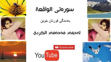 سورة الواقعة بصوت القارئ احمد محمد الكردي