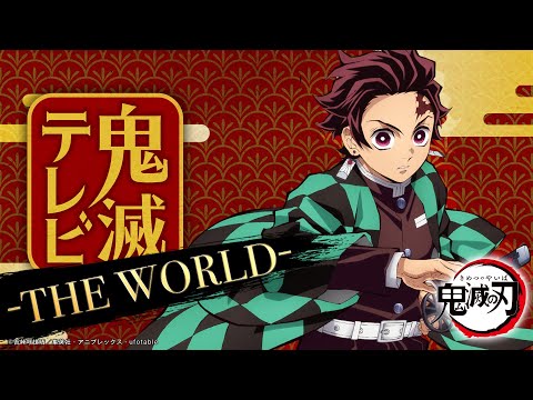鬼滅テレビ-THE WORLD-