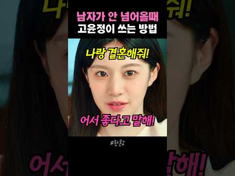 남자가 안 넘어올때 고윤정이 쓰는 방법 #고윤정 #환혼2 thumbnail