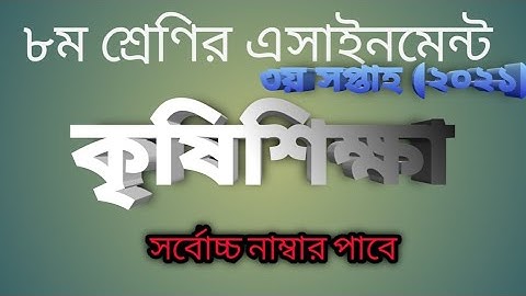 class 8 agriculture assignment 2021 || ৮ম শ্রেণির কৃষিশিক্ষা এসাইনমেন্ট উওর || Assignment answer