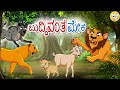 Kannada moral stories for kids l   l chalak bakri l kannada fairy tales l toonkids