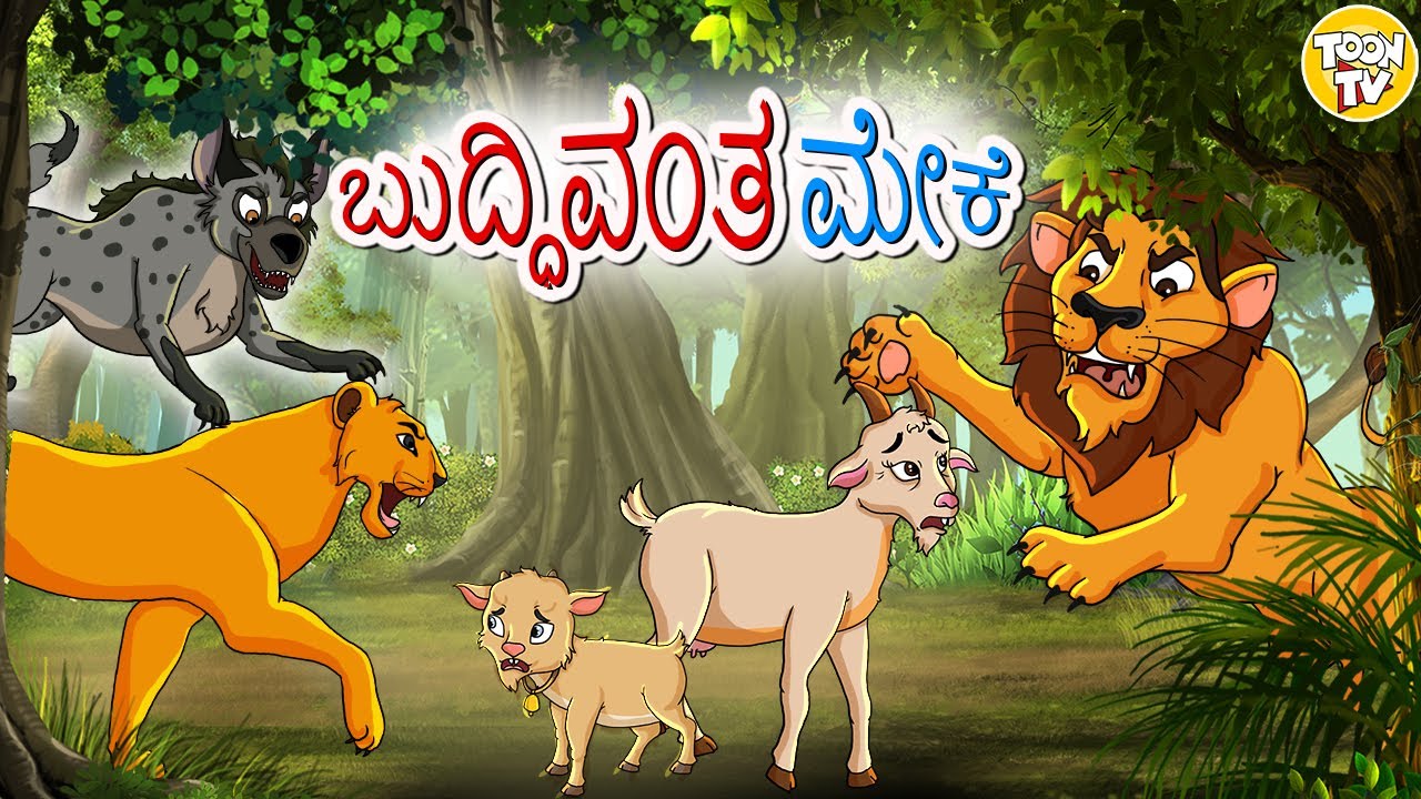 Kannada Moral Stories for Kids l   l Chalak Bakri l Kannada Fairy Tales l Toonkids