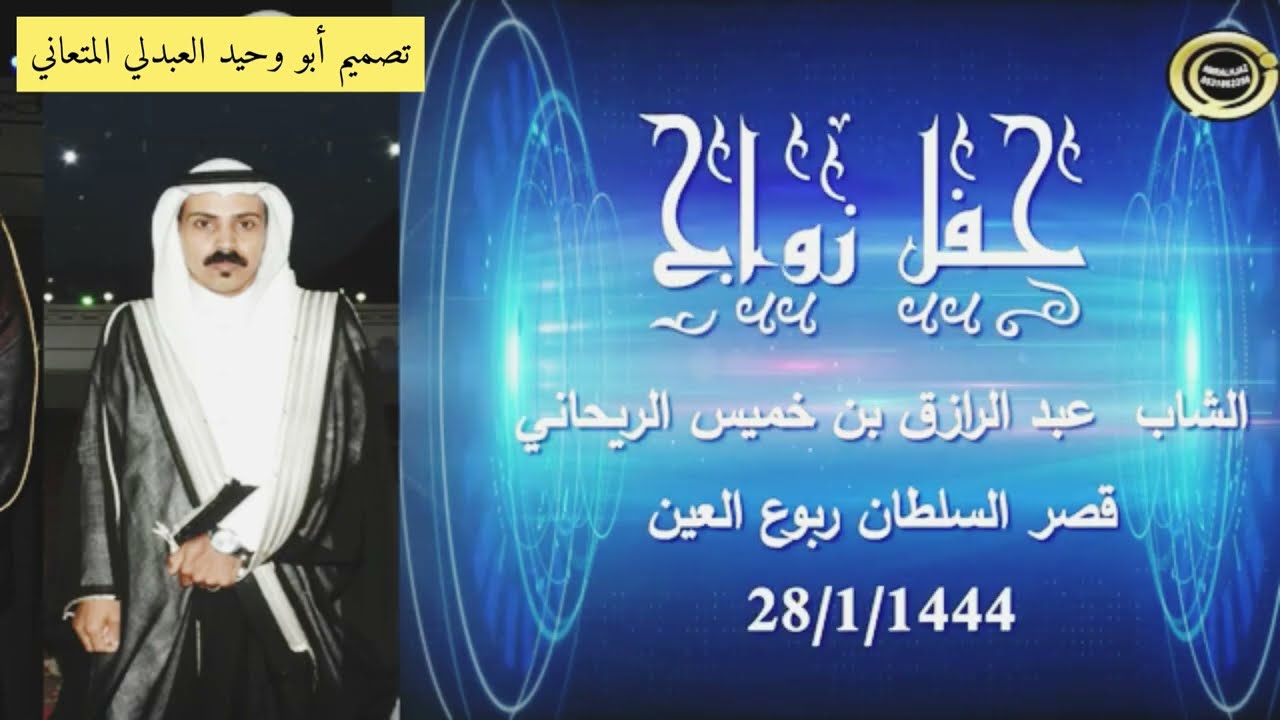 حفل الشاب : عبدالرازق  الريحاني : شيلة  اداء أحمد بن عواد العبدلي المتعاني كلمات محمد فيصل المتعاني.