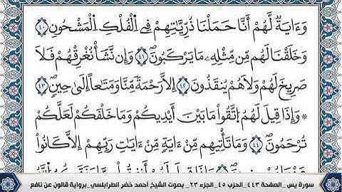 سورة يس مكتوبة احمد الطرابلسي قالون عن نافع