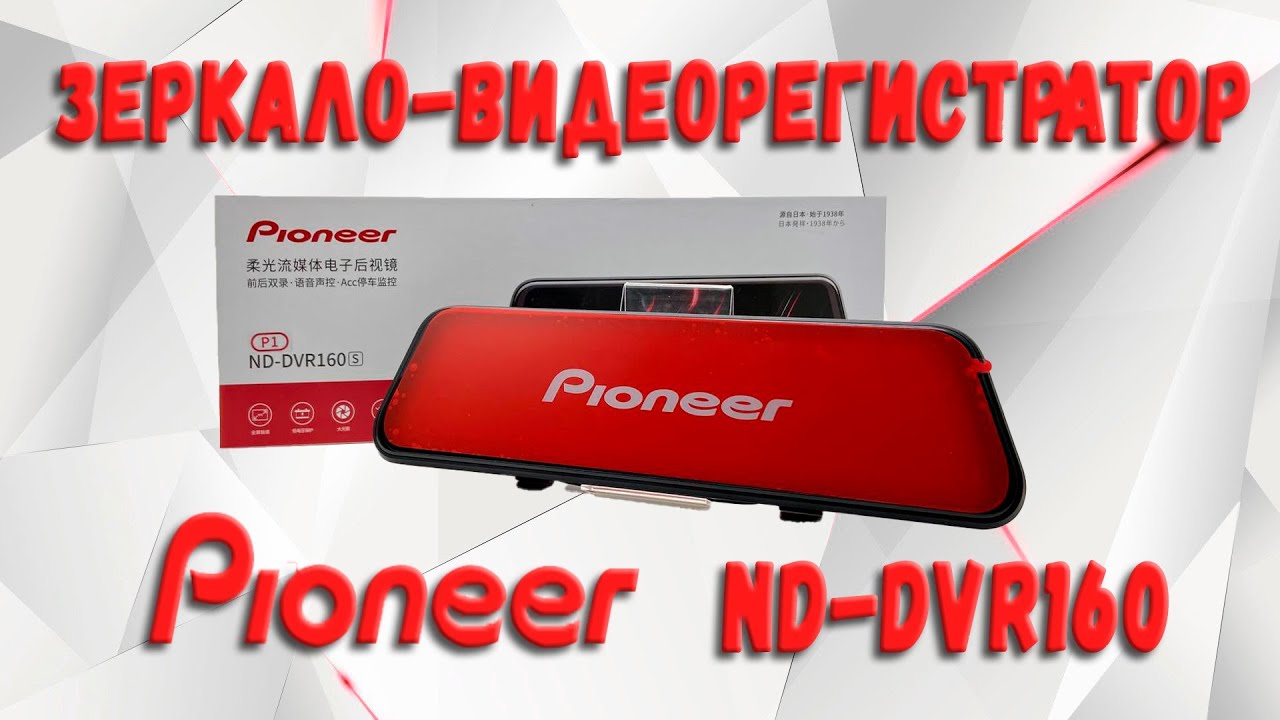 Видеорегистраторзеркало Pioneer NDDVR160S. Обзор, комплектация и