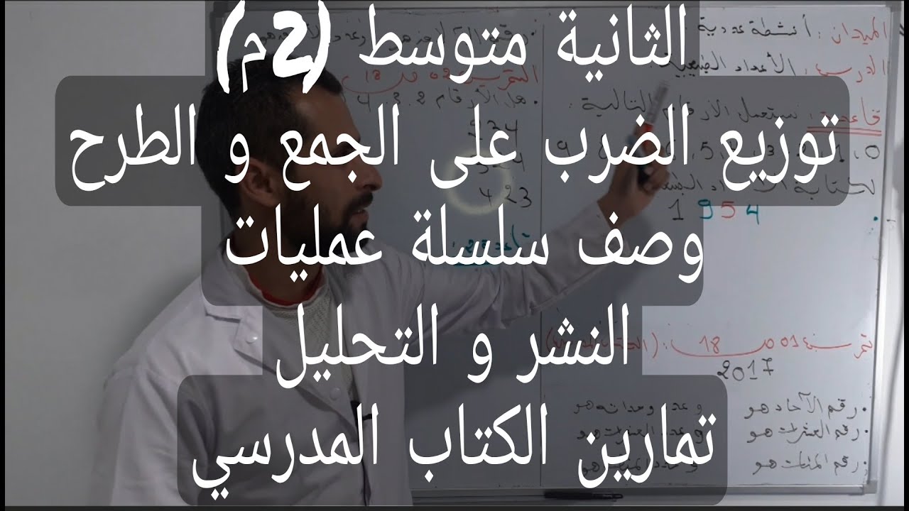 الثانية متوسط / المقطع 01 / الدرس 05: توزيع الضرب على الجمع و الطرح