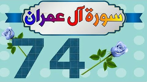 سورة آل عمران من مصحف الحفظ الميسر بالروابط اللفظية والمعنوية/ صفحة_٧٤