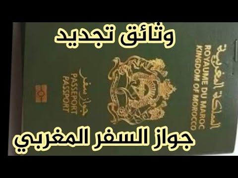 وثائق تجديد جواز السفر المغربي 2024