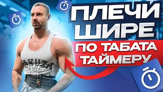 Как заставить плечи расти ? Упражнения в статике !