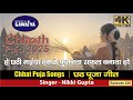 हे छठी मईया हमरो पूजनवा सफल बनावा हो | बड़ी बेर भइले आदित्य गोसइया | Chhath Song | Bharat Ke Gawaiya