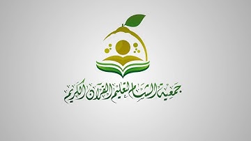 تحفة الأطفال والغلمان للشيخ سليمان الجمزوري بصوت القارئ عبد القادر بن عبد الكريم العثمان البداية
