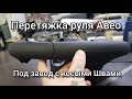 Перетяжка руля в натуральную кожу на Шевроле Авео (Круз).