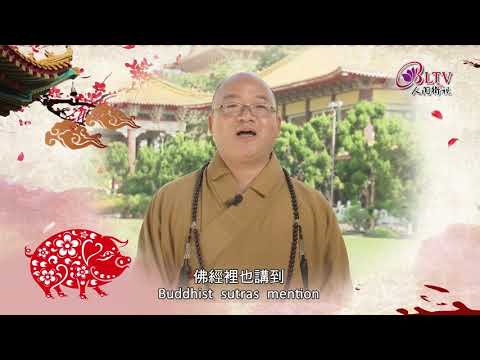 2019己亥年慶 心保和尚 新春賀詞_繁中英版