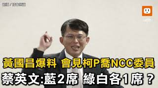 黃國昌爆料 蔡會見柯P喬NCC委員:藍2席 綠白各1席?