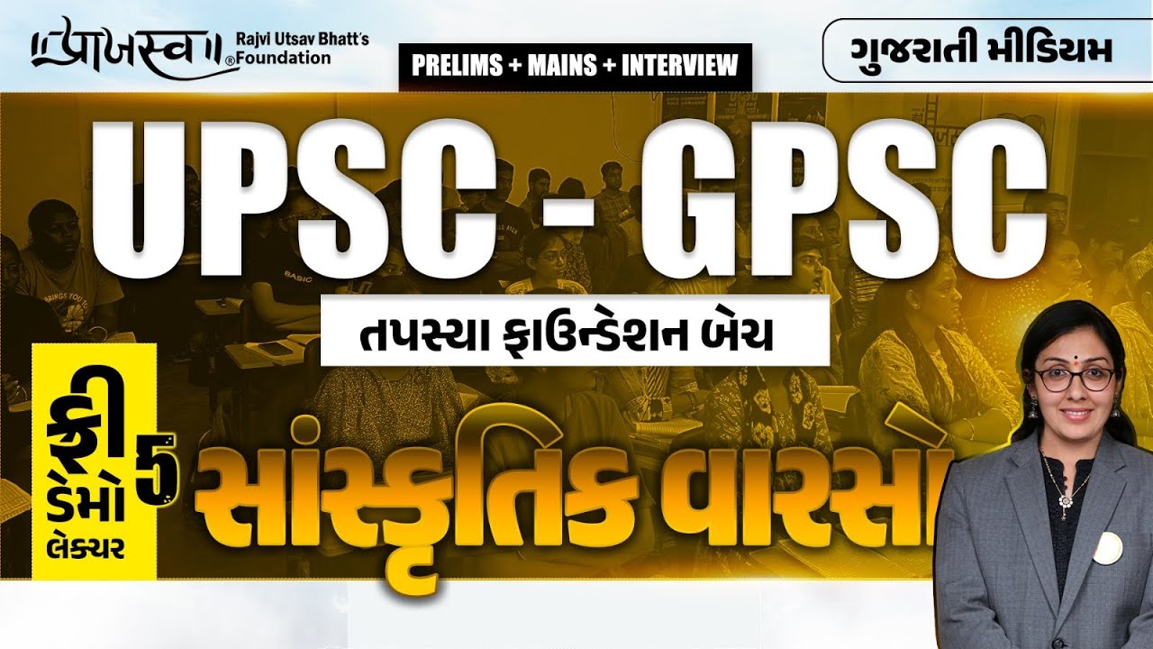 UPSC–GPSC Foundation Batch 2026 | DEMO 5 |Culture |  