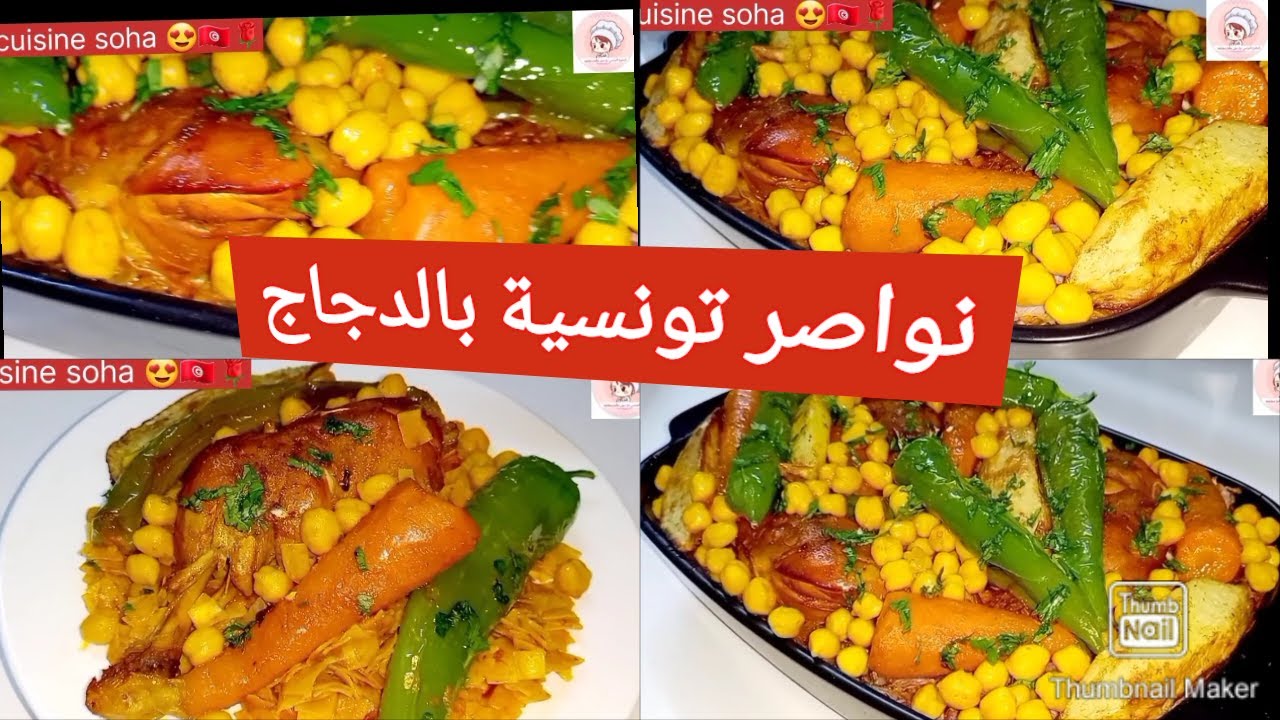 Nwasser tunisienne au poulet نواصر تونسية بالدجاج #نواصر ...
