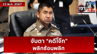 จับตา “คดีโจ๊ก” ...พลิกซ้อนพลิก | เจาะลึกทั่วไทย | 15 พ.ค. 67