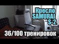 Кресло SAMURAI S 2 37/100 тренировок