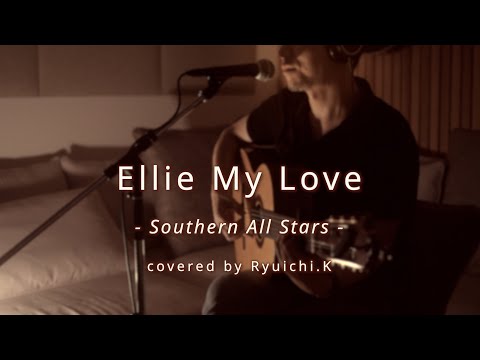 Ellie My Love (Itoshi No Ellie) - Southern All Stars | Acoustic Ballad Cover by Ryuichi.K