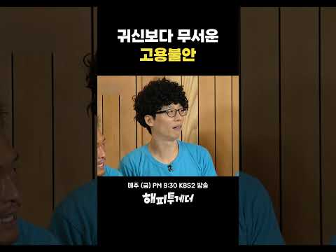 귀신보다 무서운 고용불안 #해피투게더 thumbnail