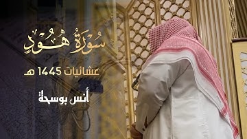 وأوحي إلى نوح | عشائية بديعة رائعة سورة هود للقارئ أنس بوسحة 1445 هـ