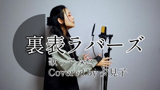 【原曲keyで】裏表ラバーズ / wowaka【歌ってみた】Covered by 夕見子