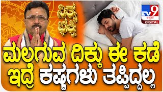 Daily Devotional | Dr. Basavaraj Guruji: ಮಲಗುವ ದಿಕ್ಕು ಈ ಕಡೆ ಇದ್ರೆ ಕಷ್ಟಗಳು ತಪ್ಪಿದ್ದಲ್ಲ | #TV9D