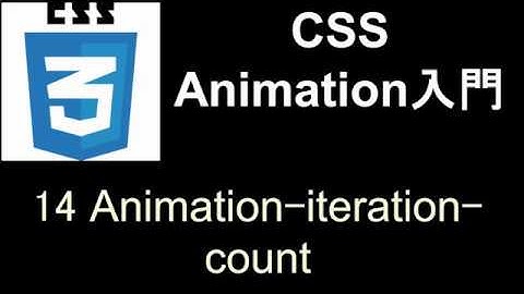 CSS Animation入門   レッスン14 Animation iteration count